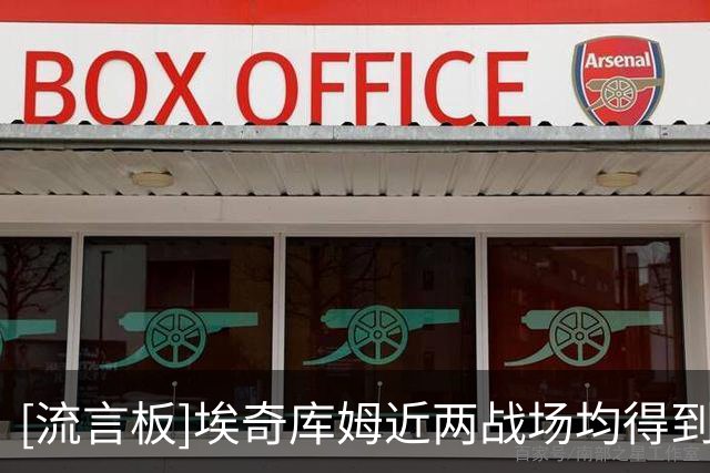 [流言板]埃奇库姆近两战场均得到10分5.5篮板3.5助、投篮命中率38.1%